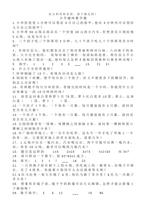 小学数学趣味问答题45题(有答案)