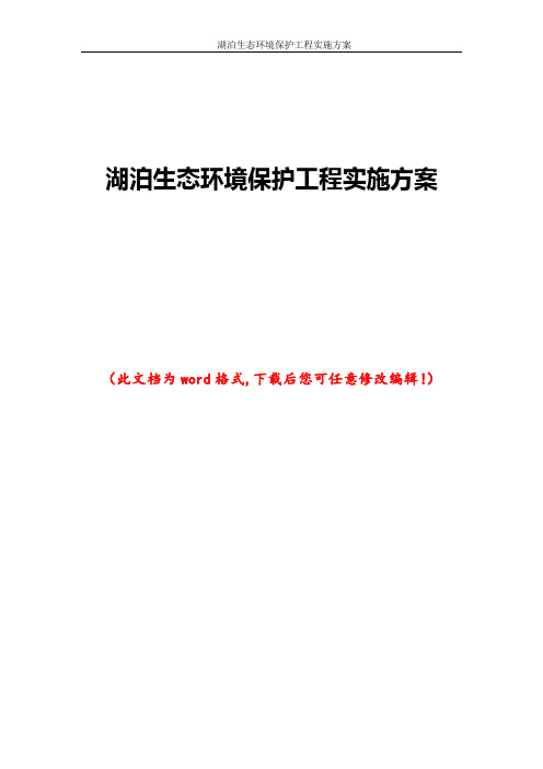 湖泊生态环境保护工程实施方案