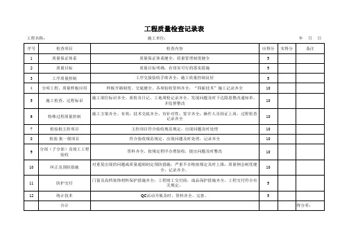 工程质量检查记录表