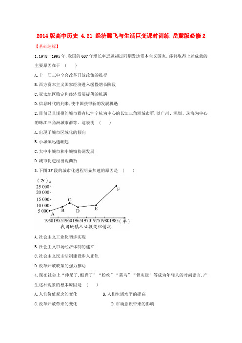 版高中历史 4.21 经济腾飞与生活巨变课时训练 岳麓版必修2