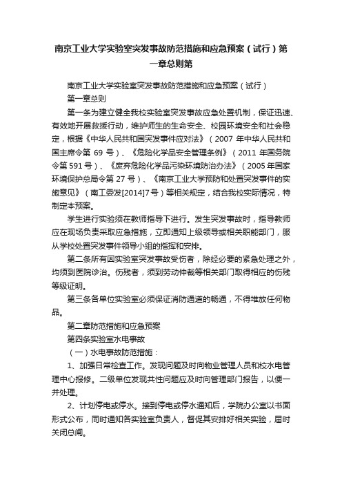 南京工业大学实验室突发事故防范措施和应急预案（试行）第一章总则第