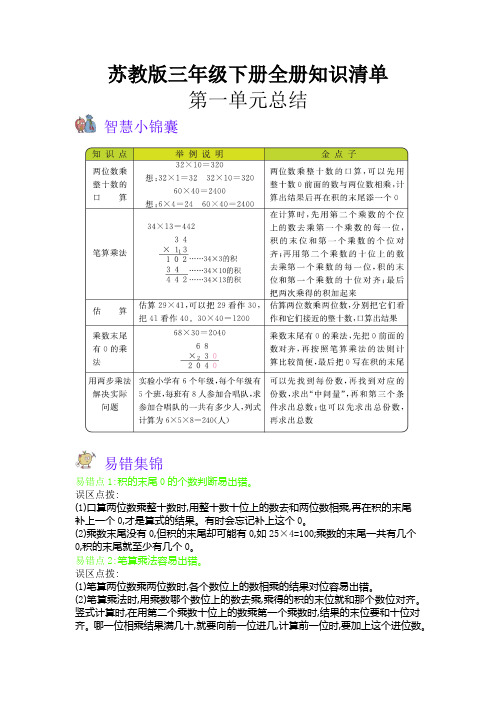 苏教版三年级数学下册全册知识清单(含易错集锦)