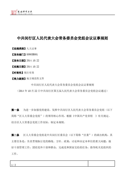 中共闵行区人民代表大会常务委员会党组会议议事规则