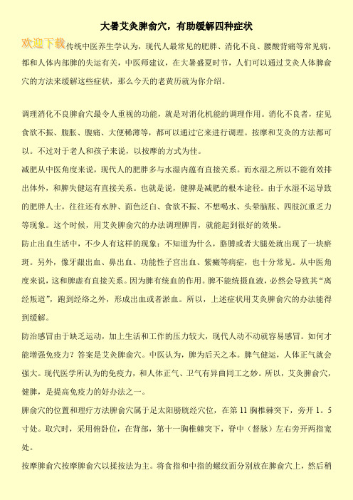 大暑艾灸脾俞穴,有助缓解四种症状