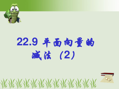 22.9平面向量的减法(2)