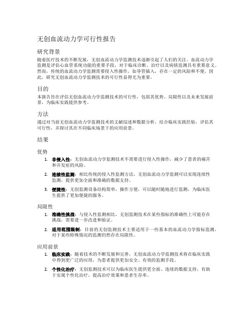 无创血流动力学可行性报告