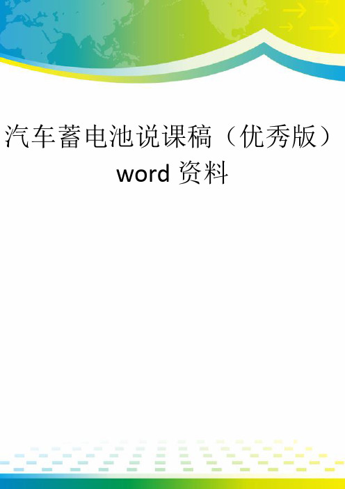 汽车蓄电池说课稿(优秀版)word资料