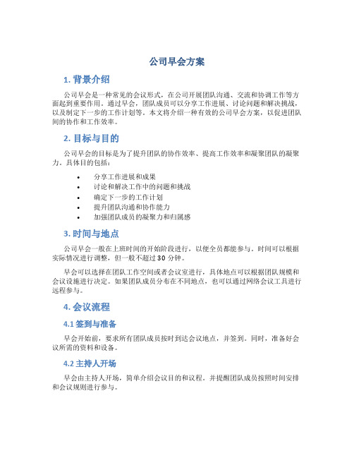 公司早会方案