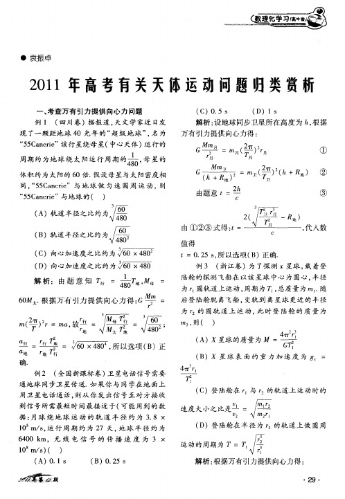 2011年高考有关天体运动问题归类赏析