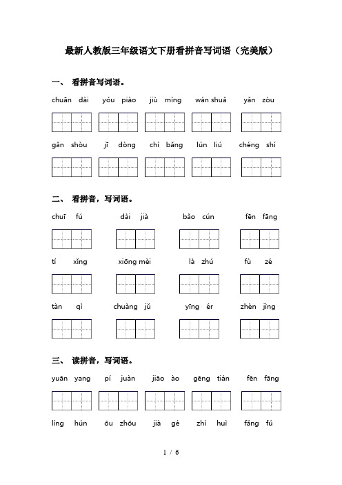 最新人教版三年级语文下册看拼音写词语(完美版)