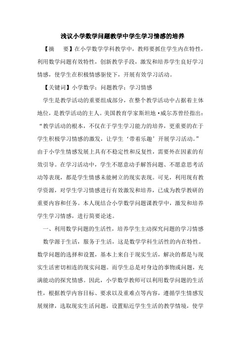 小学数学问题教学中学生学习情感的培养