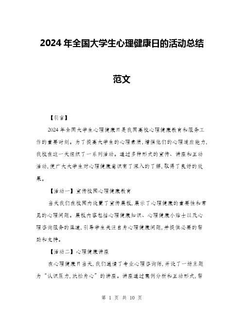 2024年全国大学生心理健康日的活动总结范文(三篇)