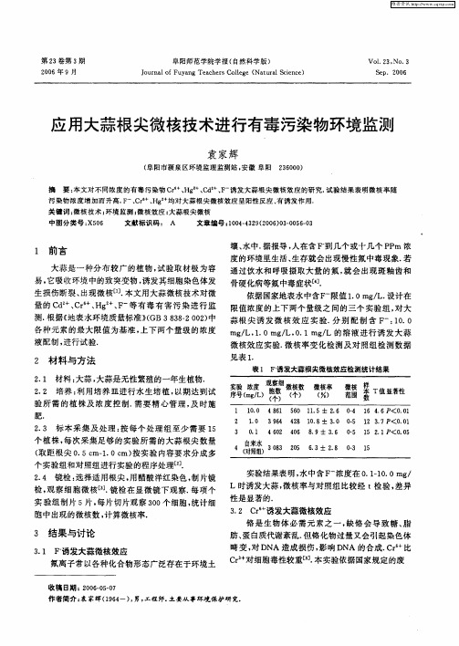 应用大蒜根尖微核技术进行有毒污染物环境监测