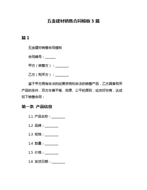 五金建材销售合同模板3篇