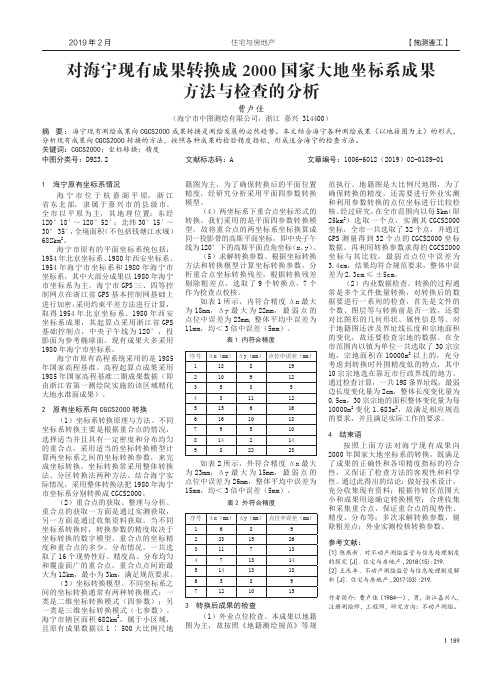 对海宁现有成果转换成2000国家大地坐标系成果方法与检查的分析