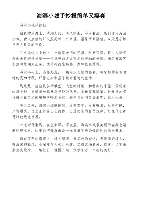 海滨小城手抄报简单又漂亮