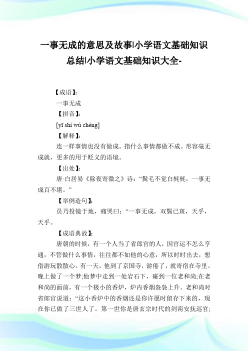 一事无成的意思及故事-小学语文基础知识归纳.doc
