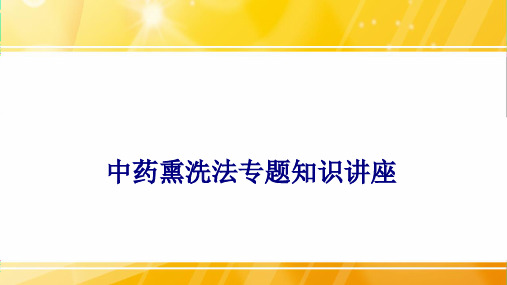 医学中药熏洗法专题知识讲座专题课件