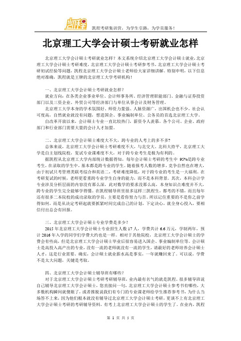 北京理工大学会计硕士考研就业怎样