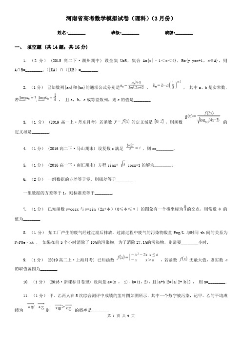 河南省高考数学模拟试卷(理科)(3月份)