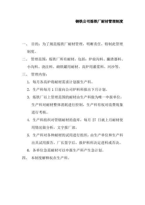 钢铁公司炼铁厂耐材管理制度