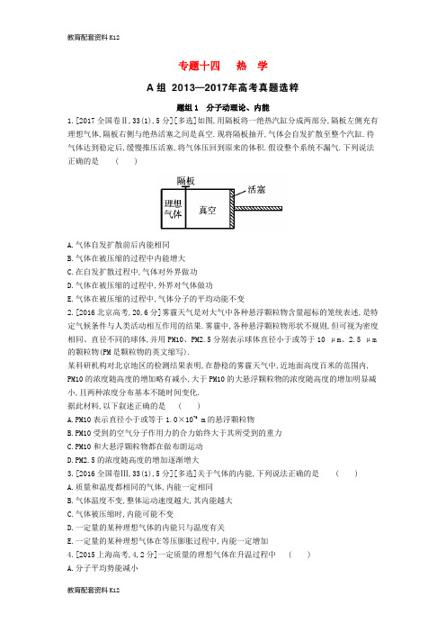 [配套K12]2019版高考物理总复习 专题十四 热学考题帮