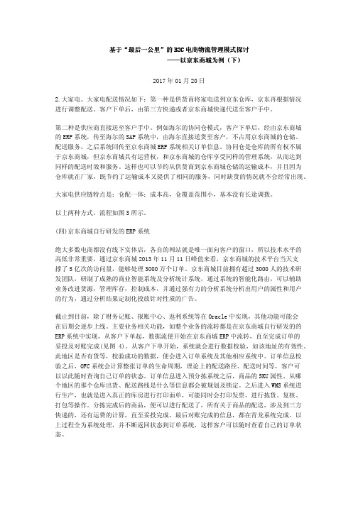 基于“最后一公里”的B2C电商物流管理模式探讨——以京东商城为例(下)