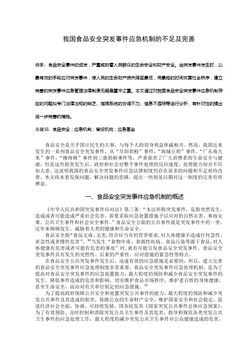 我国食品安全突发事件应急机制的不足和完善
