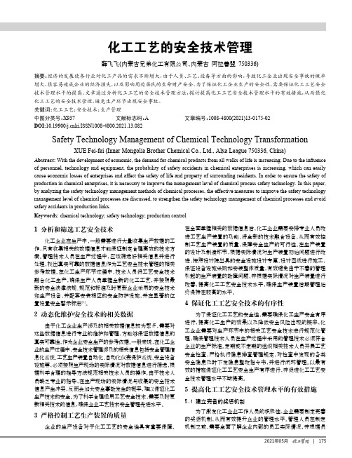 化工工艺的安全技术管理