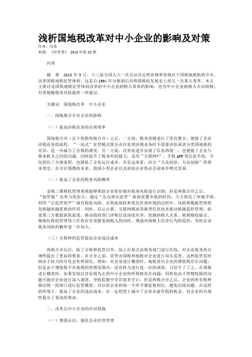 浅析国地税改革对中小企业的影响及对策