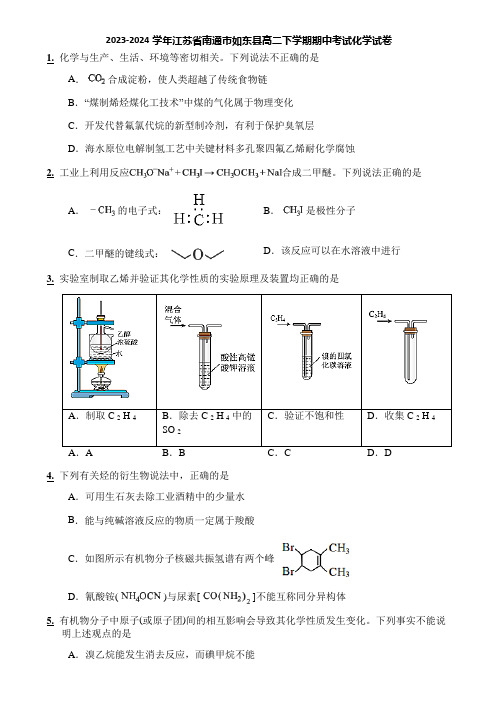 2023-2024学年江苏省南通市如东县高二下学期期中考试化学试卷