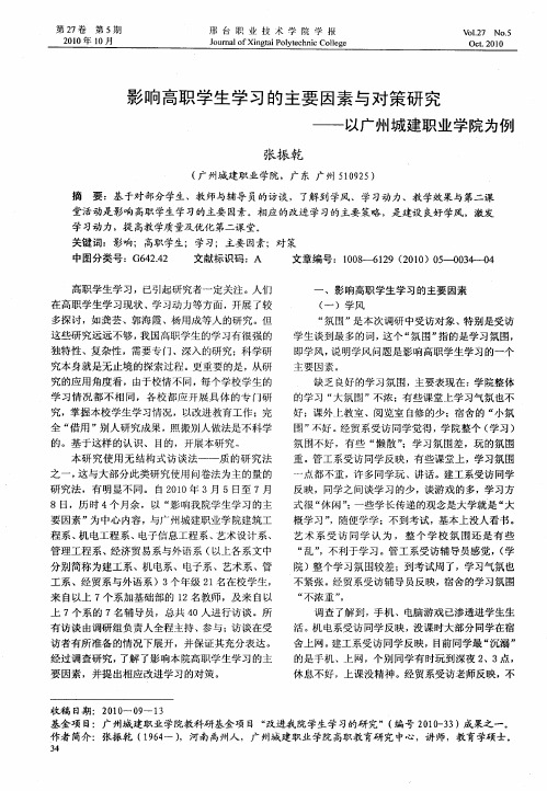 影响高职学生学习的主要因素与对策研究——以广州城建职业学院为例