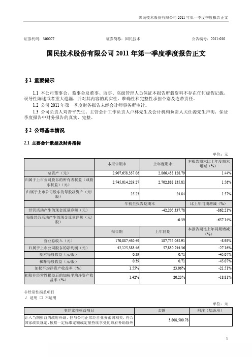 国民技术：2011年第一季度报告正文
 2011-04-26