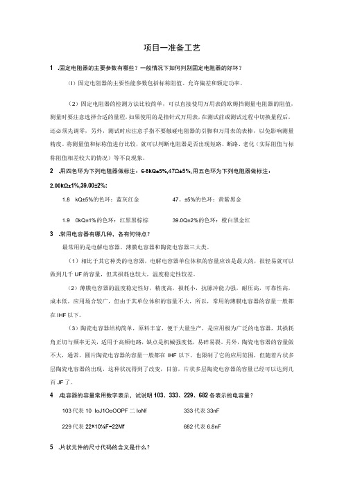 电子产品生产工艺与品质管理 习题及答案汇总 项目1--5 准备工艺---电子产品质量管理