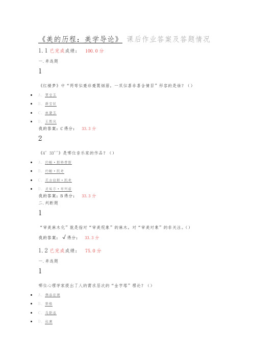 美的历程_美学导论在线课课后作业答案与答题情况