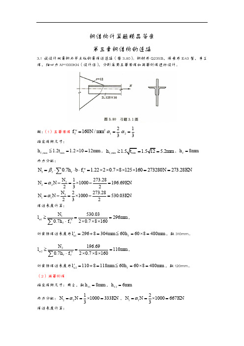 钢结构戴国欣主编第四版课后习题集答案解析