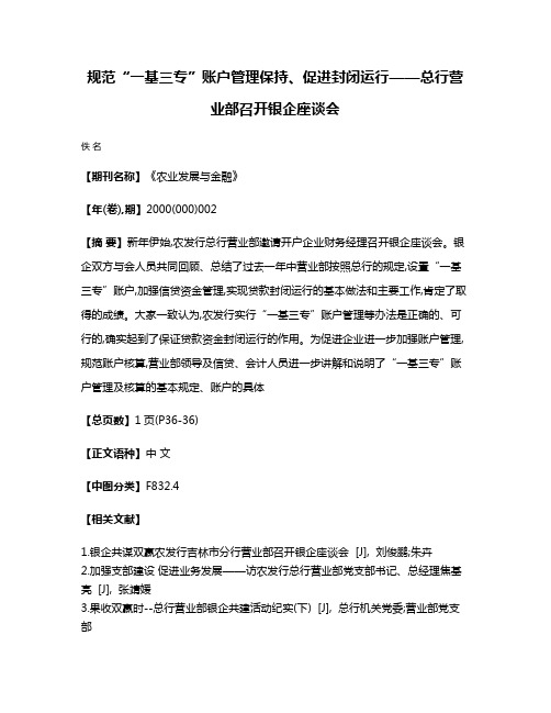 规范“一基三专”账户管理  保持、促进封闭运行——总行营业部召开银企座谈会