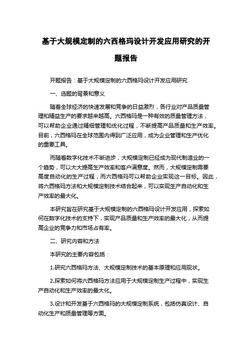 基于大规模定制的六西格玛设计开发应用研究的开题报告