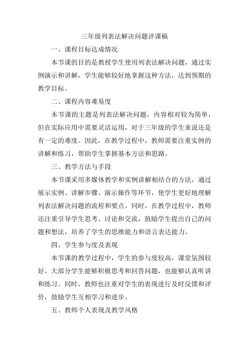 三年级列表法解决问题评课稿