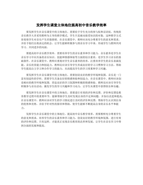 发挥学生课堂主体地位提高初中音乐教学效率