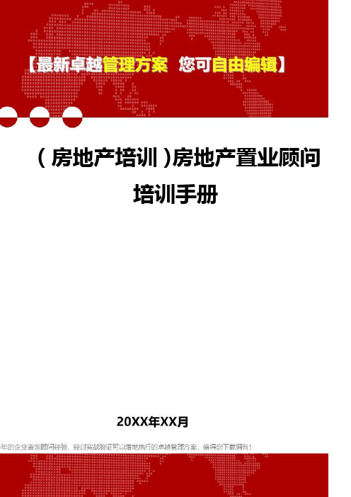 2020年(房地产培训)房地产置业顾问培训手册