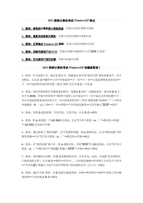 职称计算机考试WindowsXP汇总