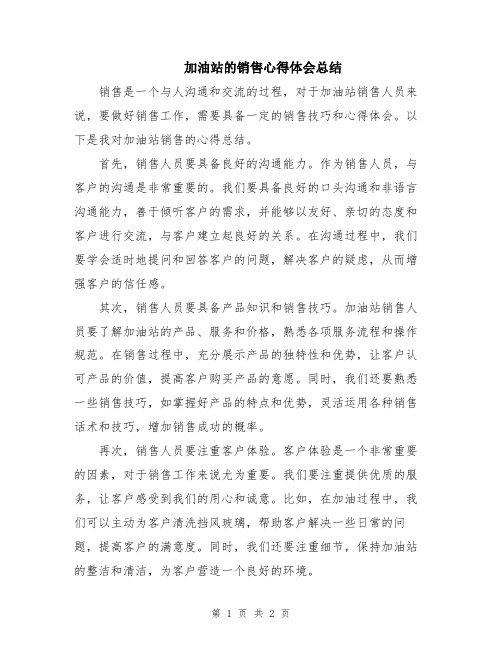 加油站的销售心得体会总结