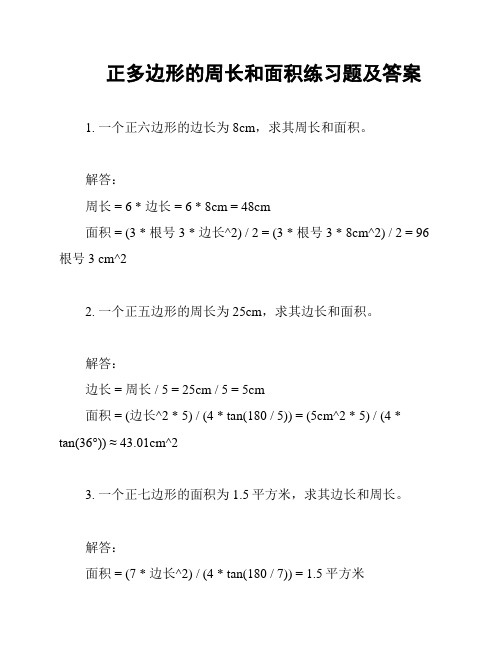 正多边形的周长和面积练习题及答案