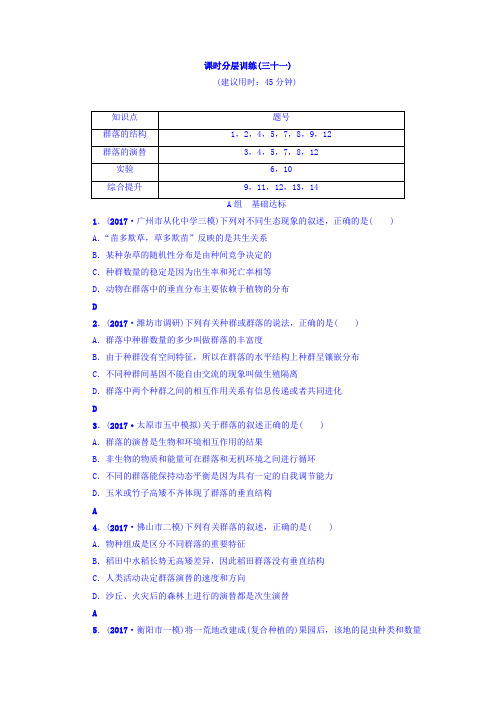 2018届新坐标高三生物一轮分层训练：必修3第9单元 第2