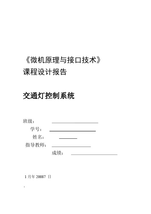 微机原理与接口技术课程设计实验报告2 交通灯控制系统1剖析