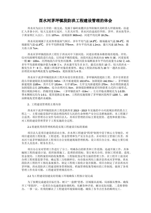 酉水河茅坪镇段防洪工程建设管理的体会