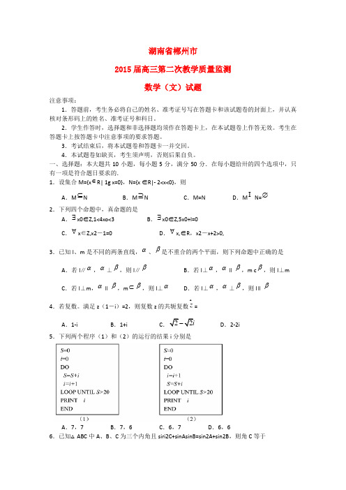 湖南省郴州市高三数学第二次教学质量监测试题 文