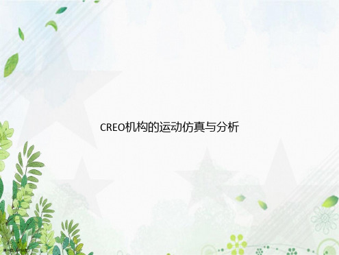 CREO机构的运动仿真与分析讲课文档