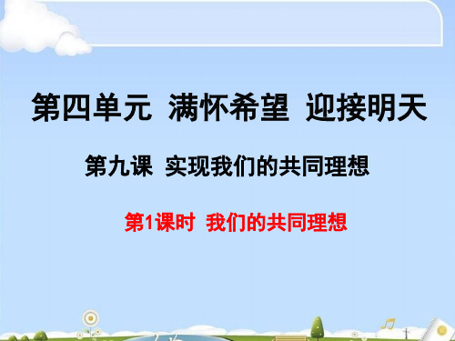 我们的共同理想PPT课件24 人教版